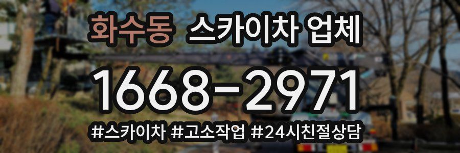 화수동 스카이차 업체