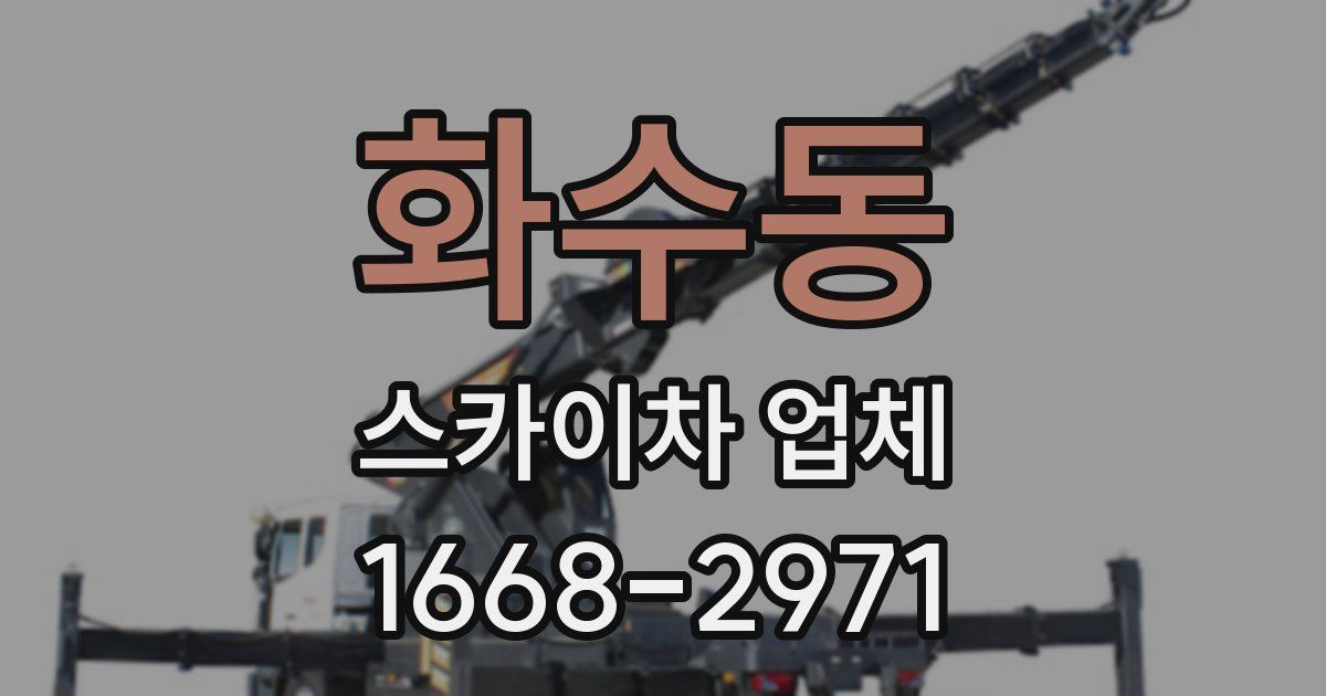 화수동 스카이차 업체