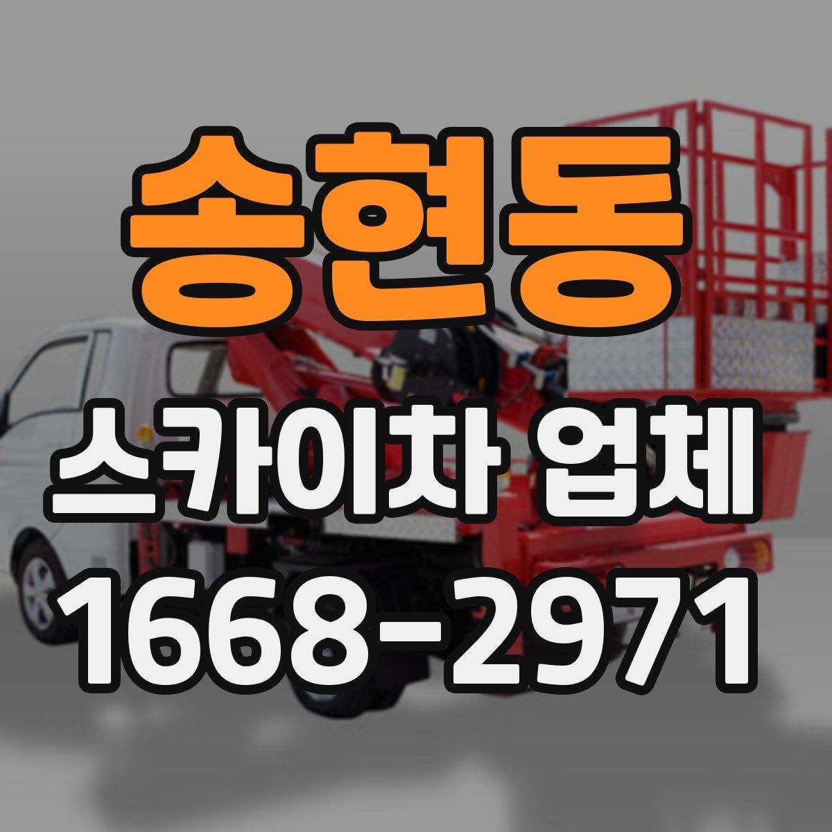송현동 스카이차 업체