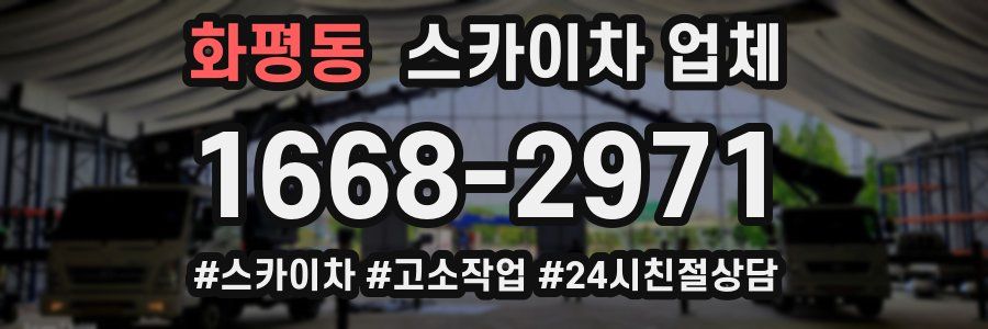 화평동 스카이차 업체