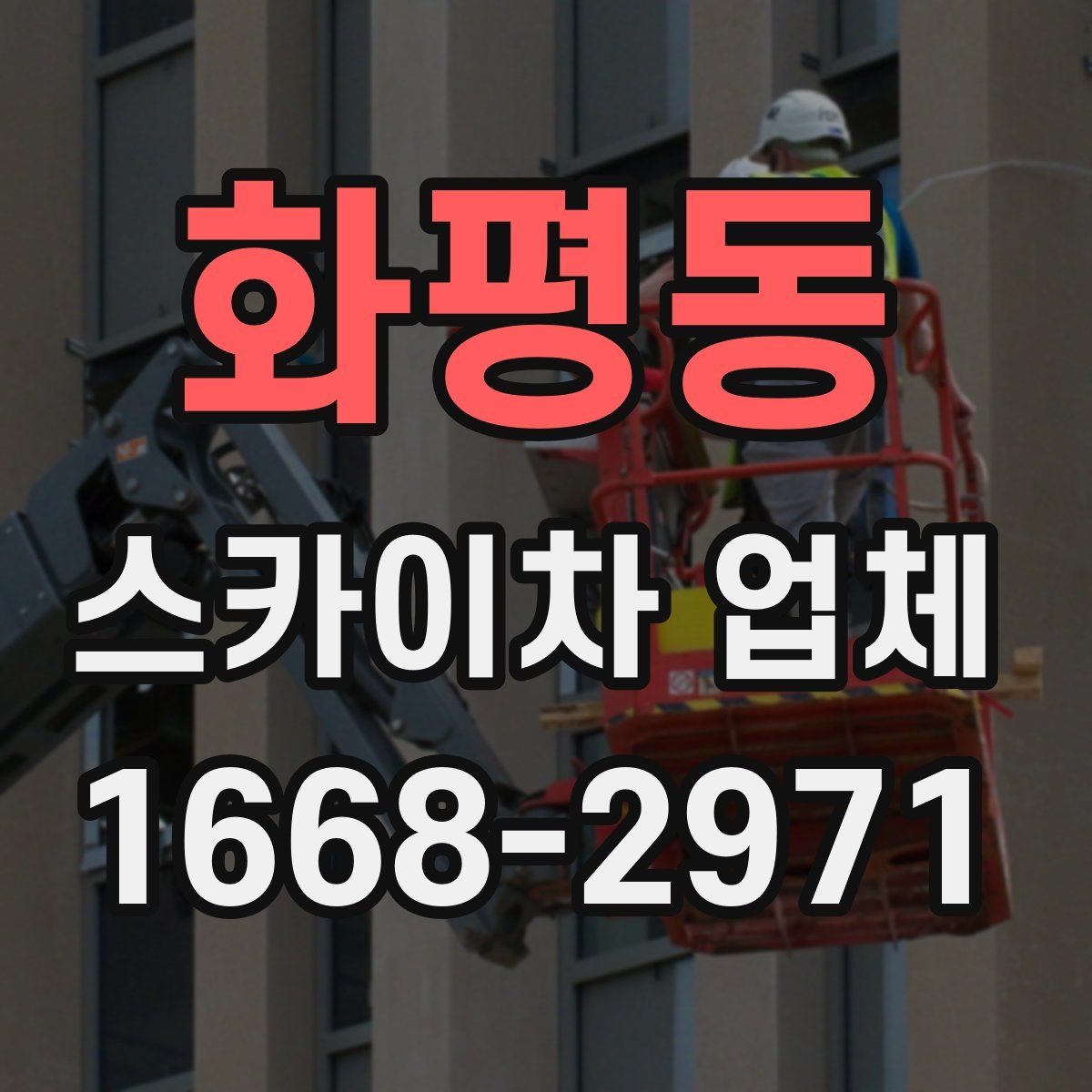 화평동 스카이차 업체