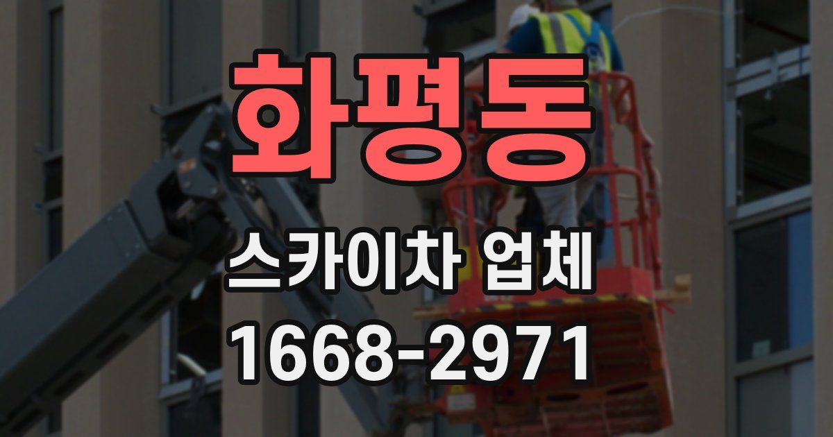 화평동 스카이차 업체