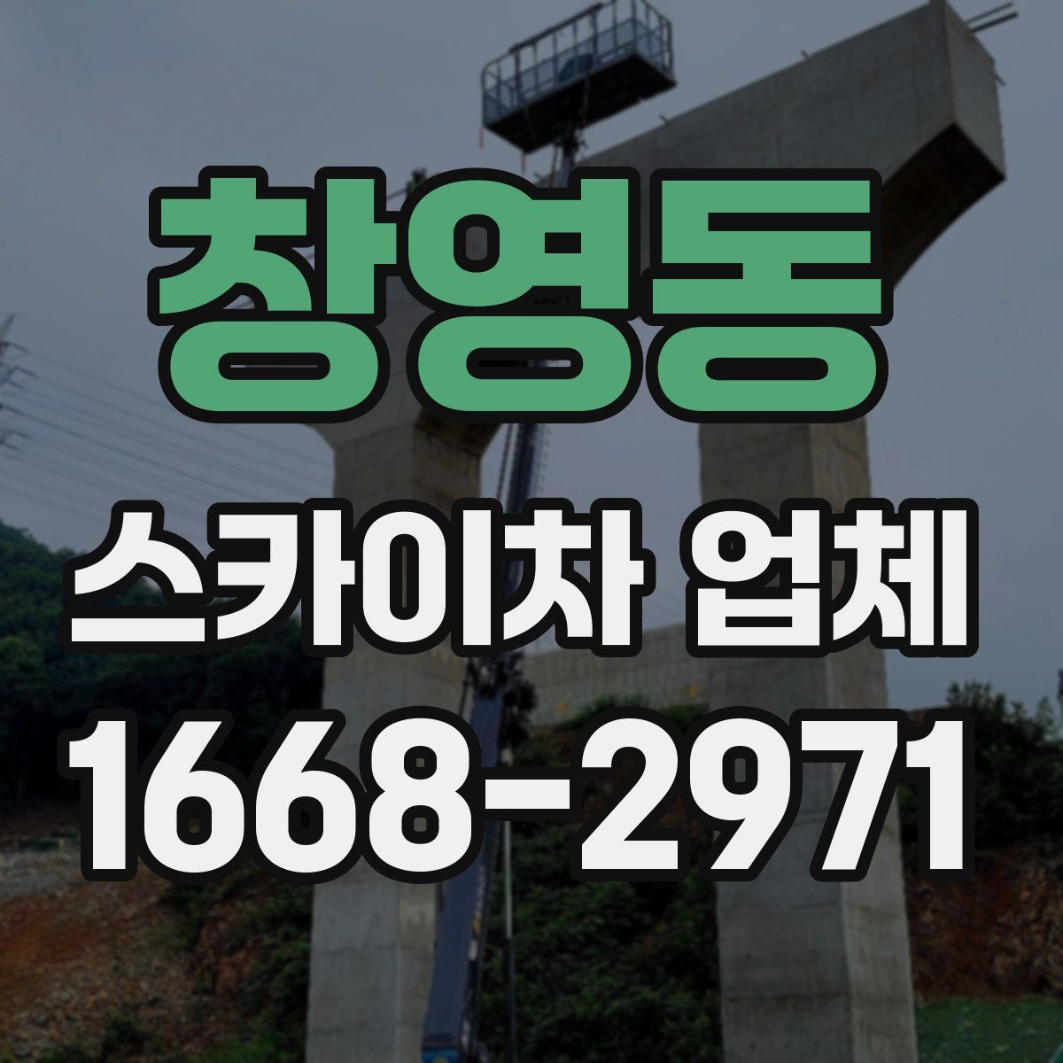 창영동 스카이차 업체