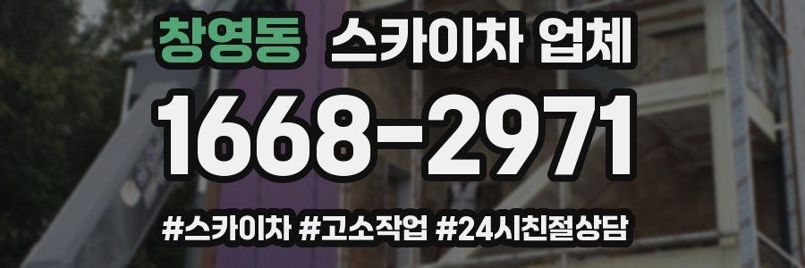 창영동 스카이차 업체