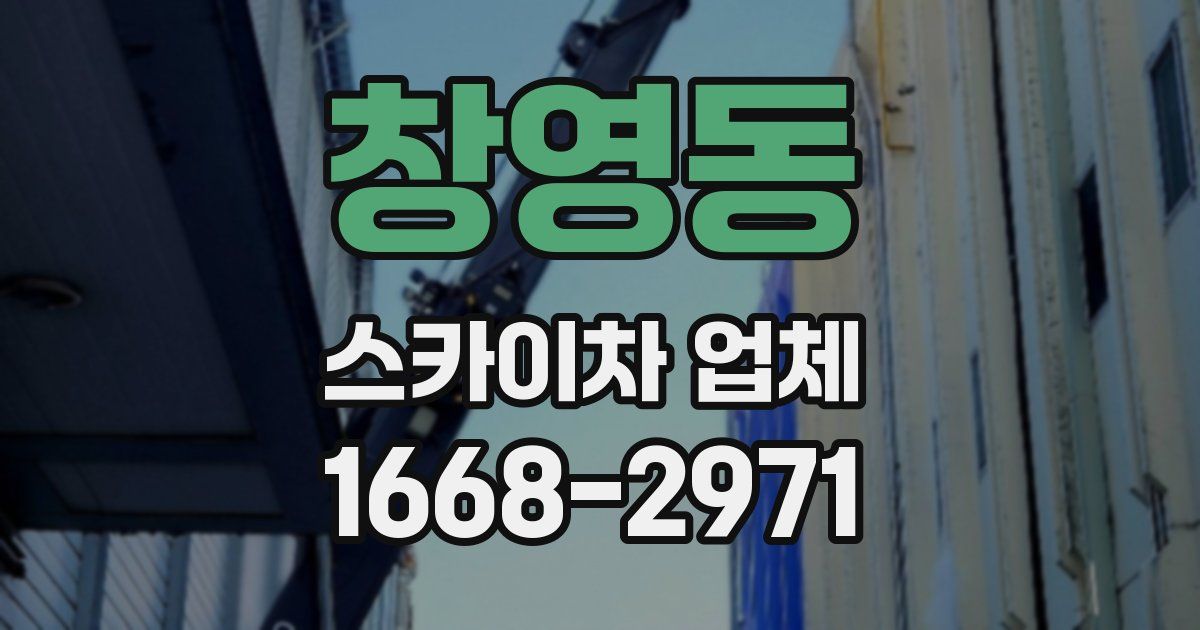 창영동 스카이차 업체