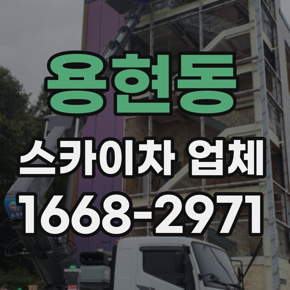 용현동 스카이차 업체