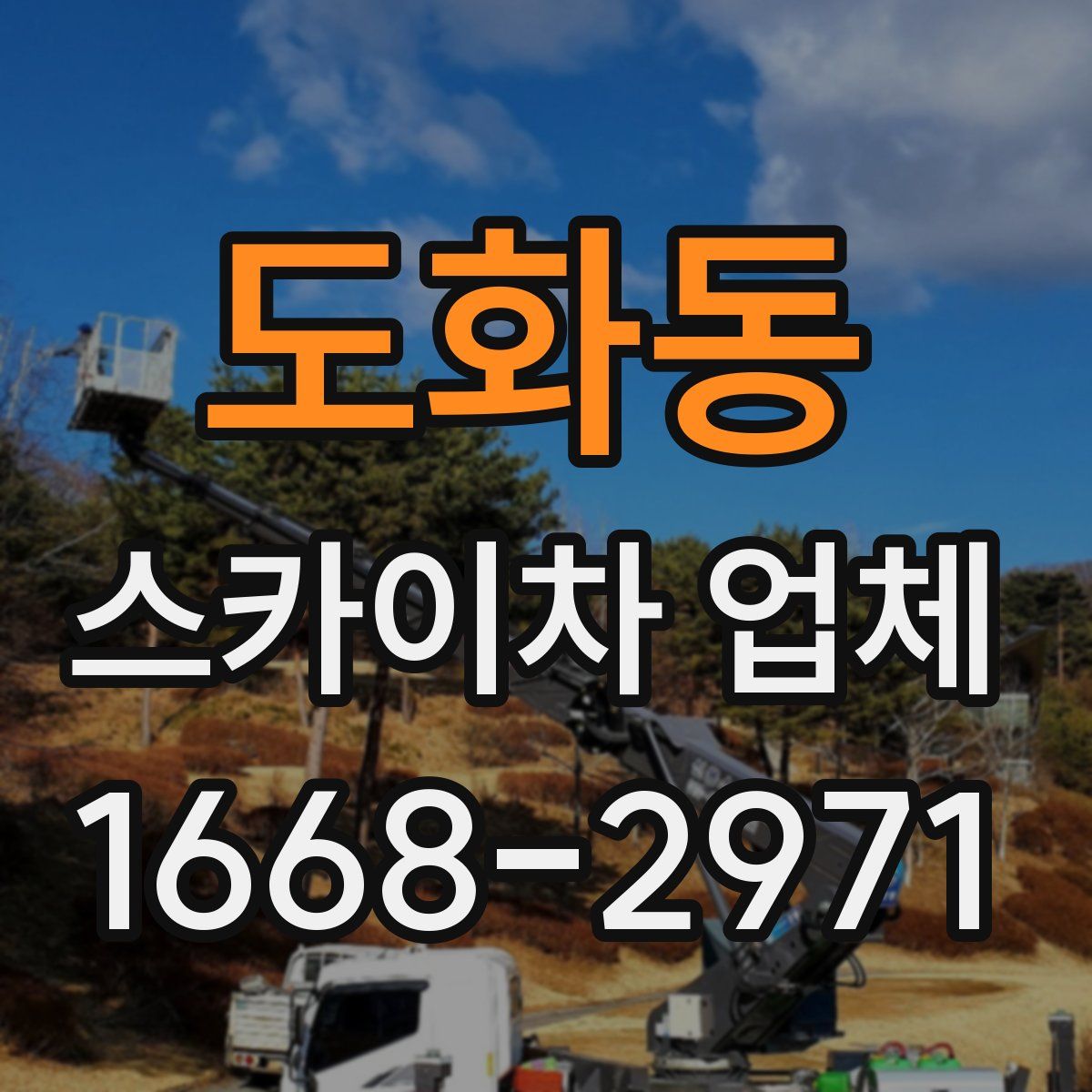 도화동 스카이차 업체