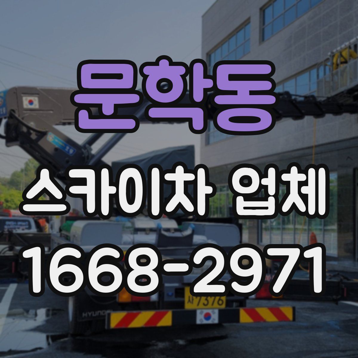 문학동 스카이차 업체