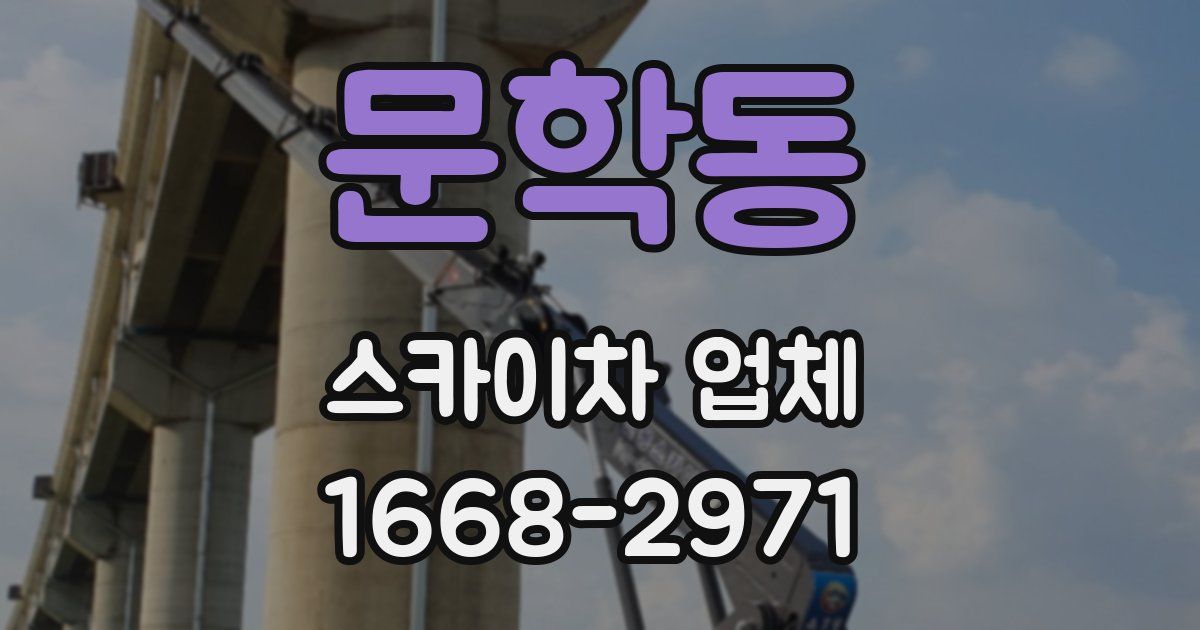 문학동 스카이차 업체