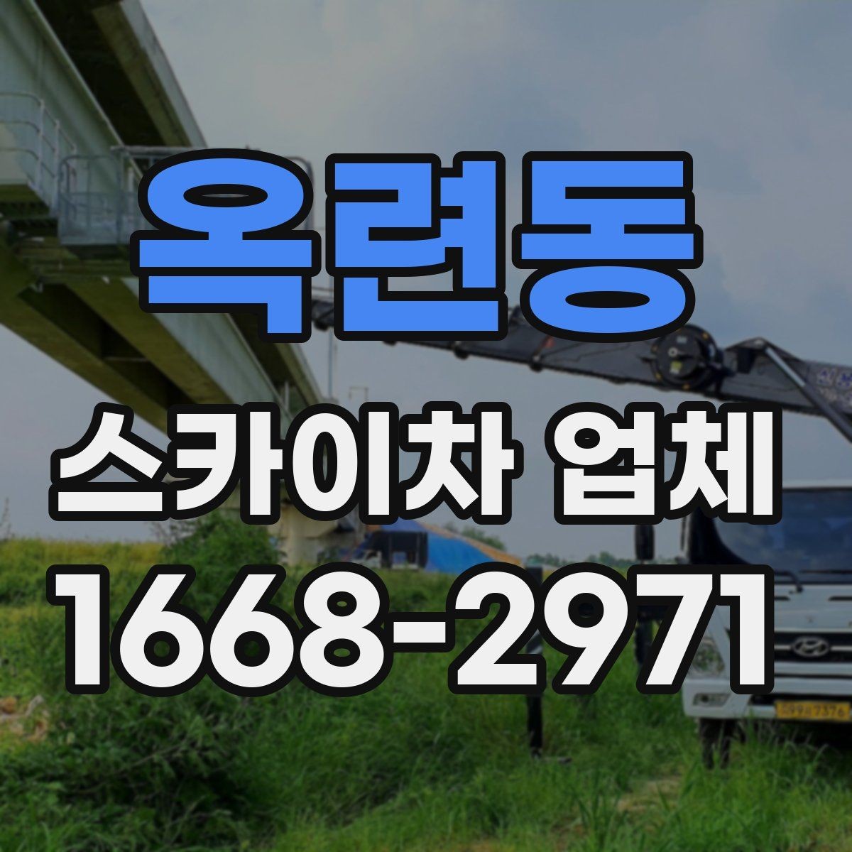 옥련동 스카이차 업체 찾을 때 비교해야 할 항목