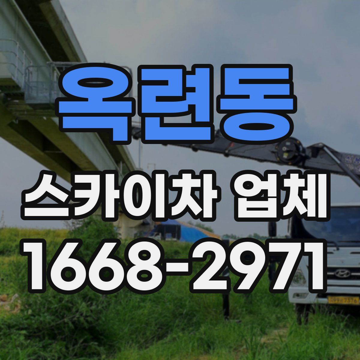 옥련동 스카이차 업체