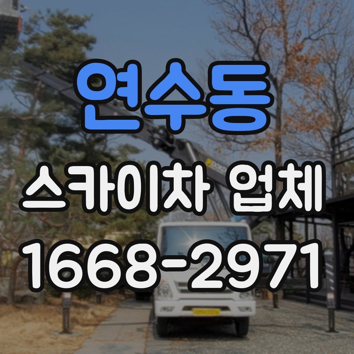 연수동 스카이차 업체 찾을 때 비교해볼 항목들