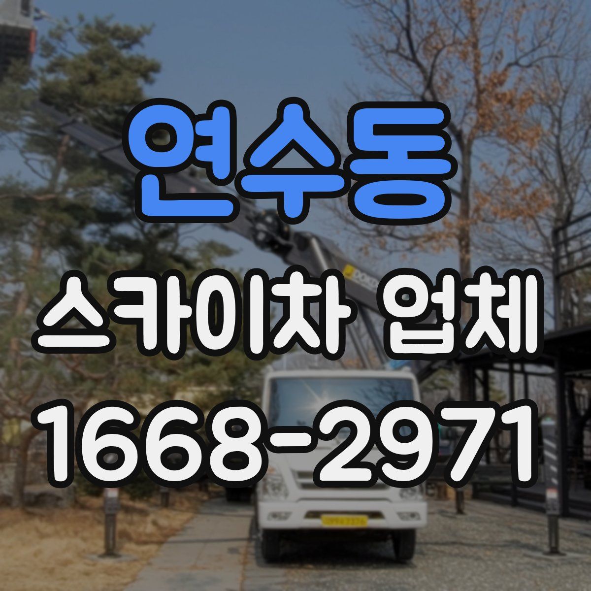 연수동 스카이차 업체