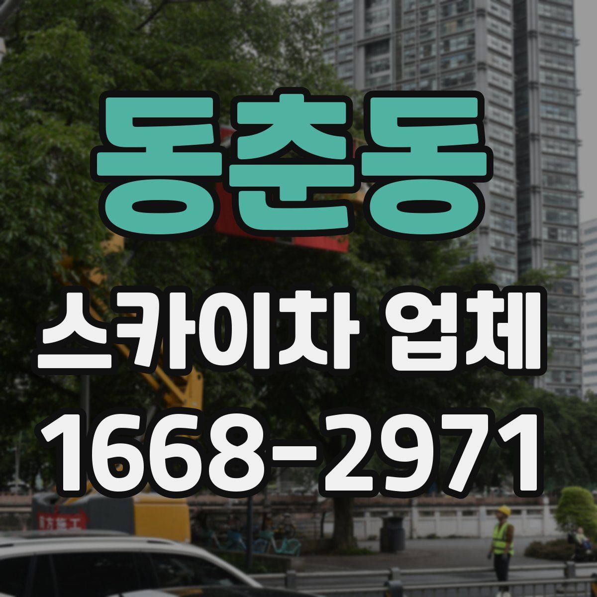 동춘동 스카이차 업체