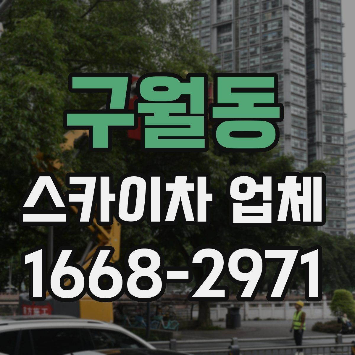 구월동 스카이차 업체 문의 후 일정 잡는 과정 알아보기