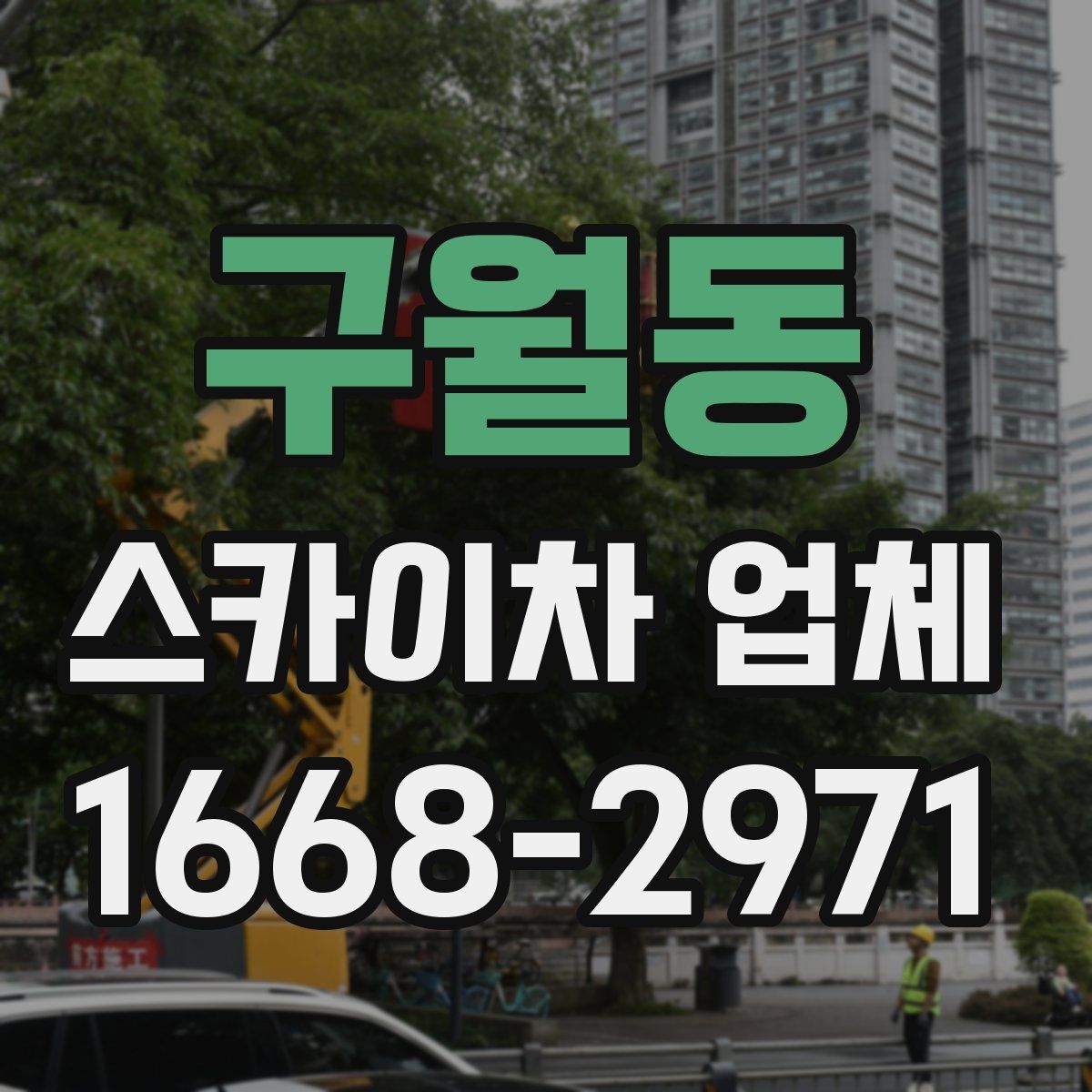 구월동 스카이차 업체