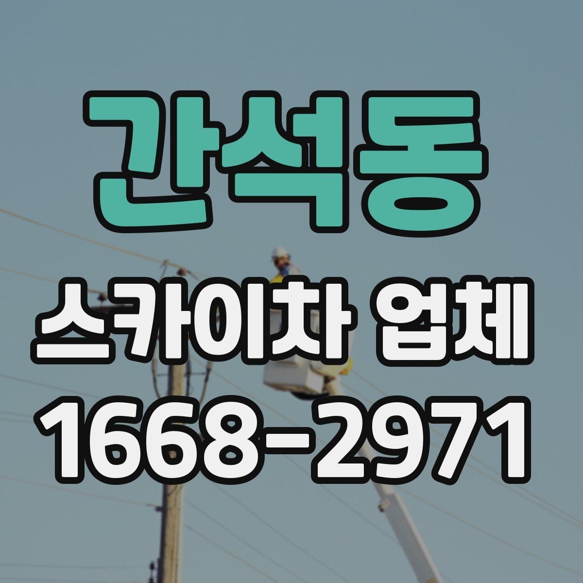 간석동 스카이차 업체 작업 준비를 쉽게 하는 사전 점검표