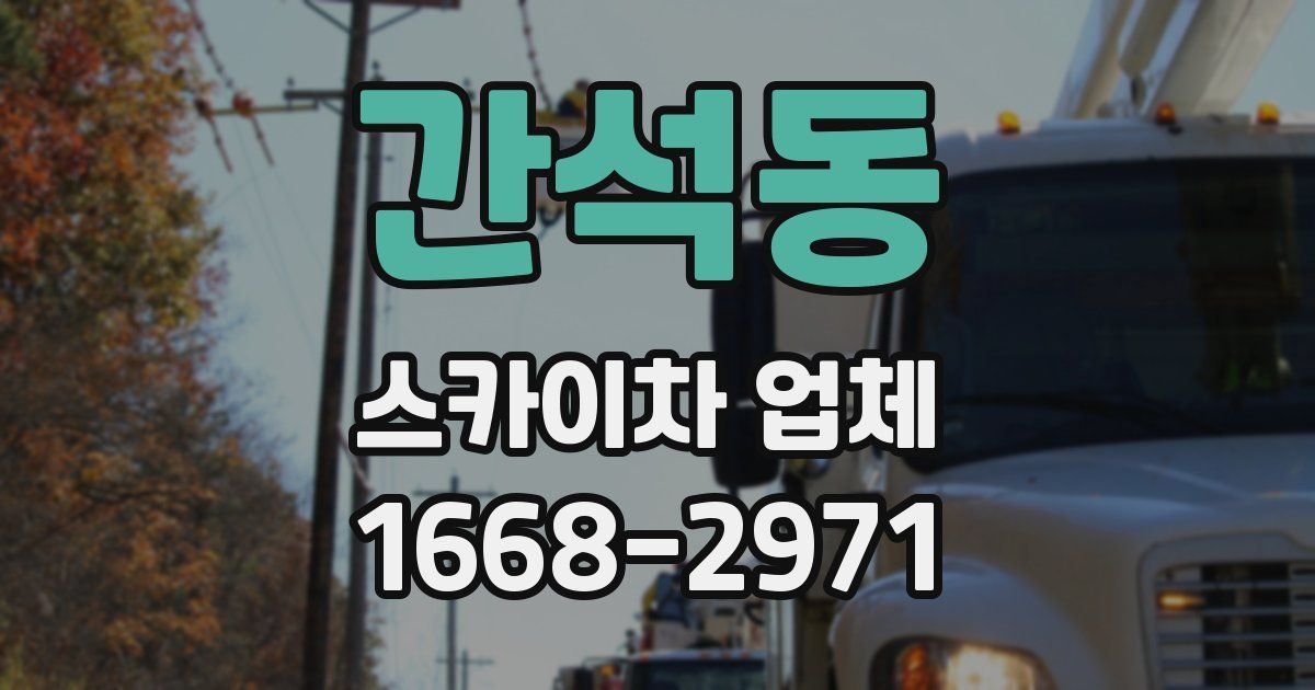 간석동 스카이차 업체