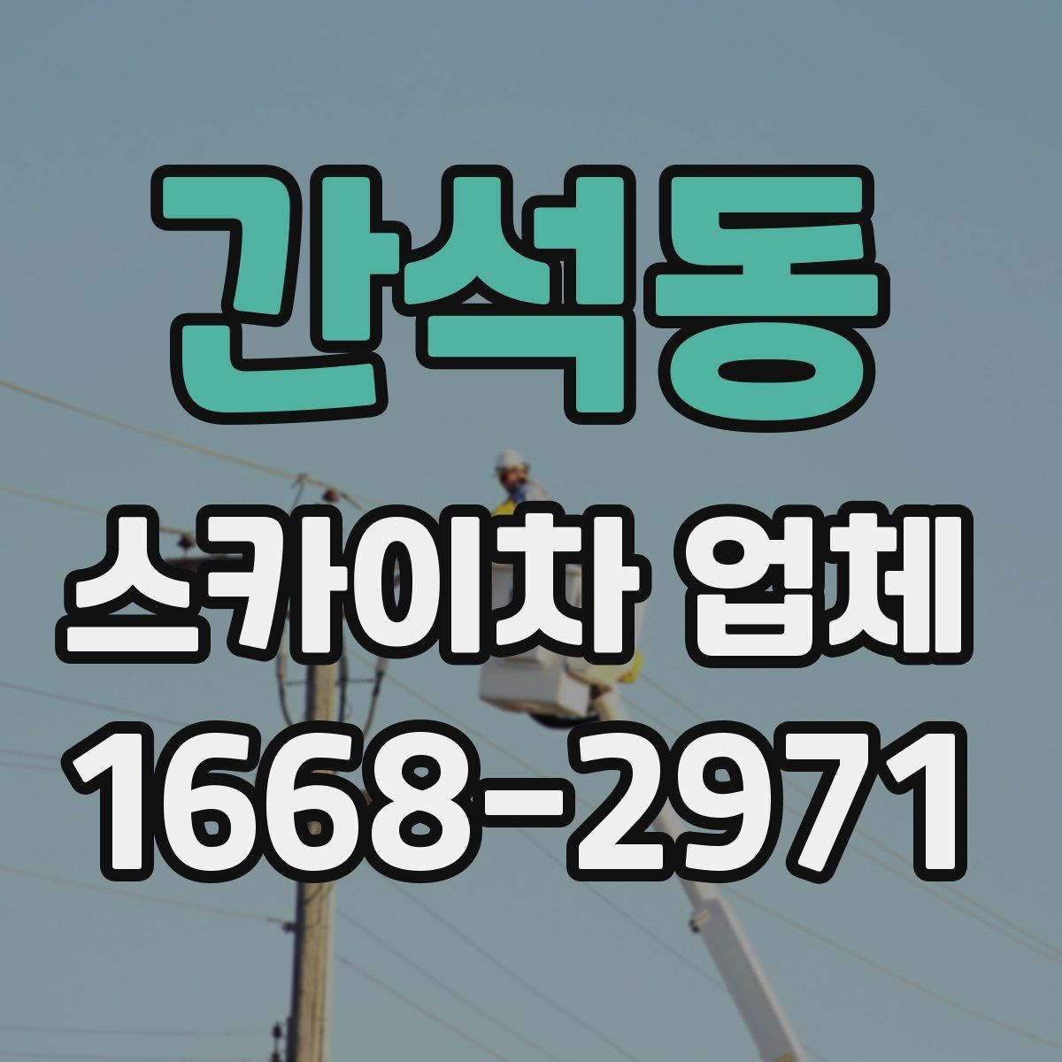 간석동 스카이차 업체