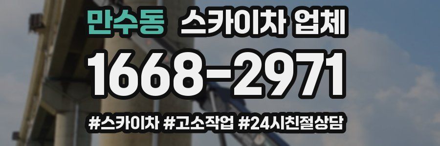 만수동 스카이차 업체