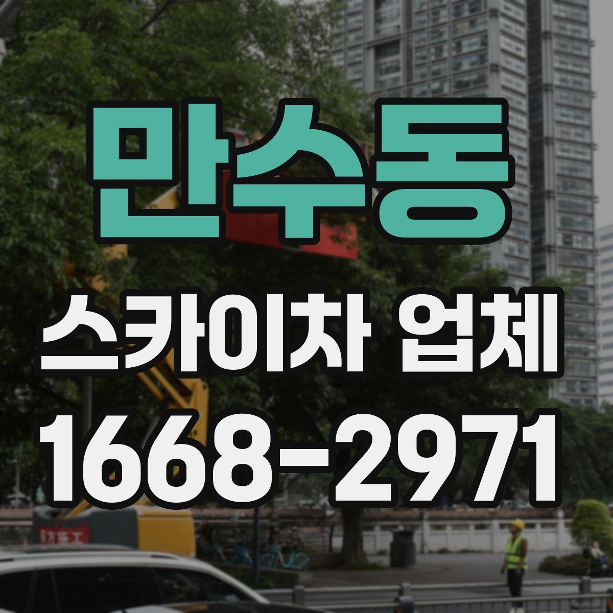 만수동 스카이차 업체