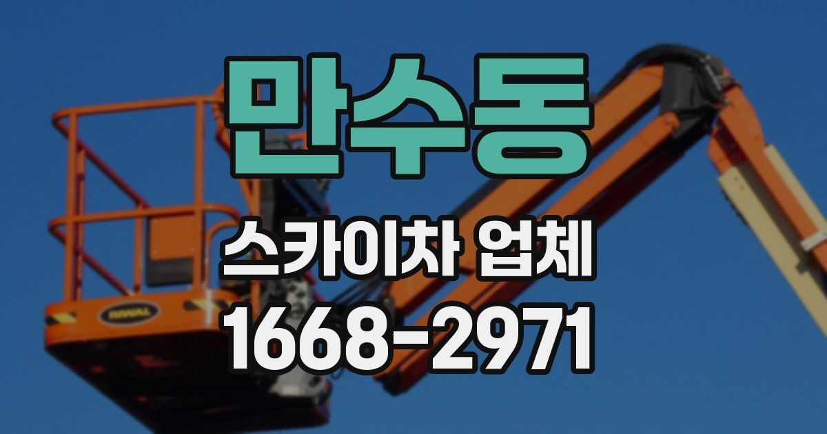 만수동 스카이차 업체