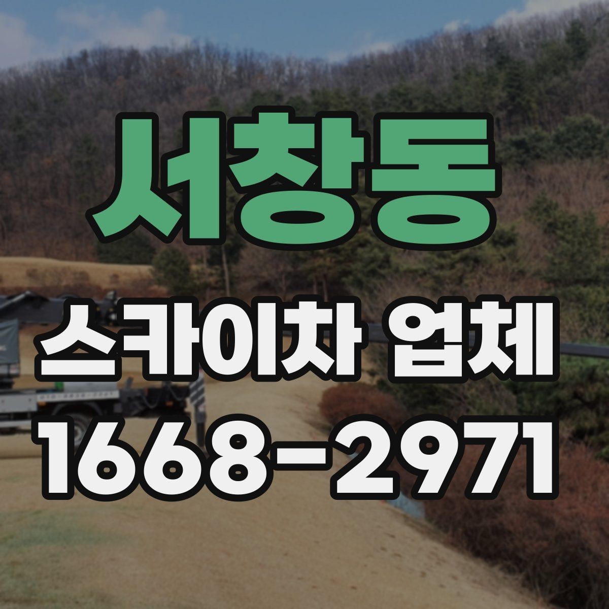 서창동 스카이차 업체 운영 시간과 예약 팁