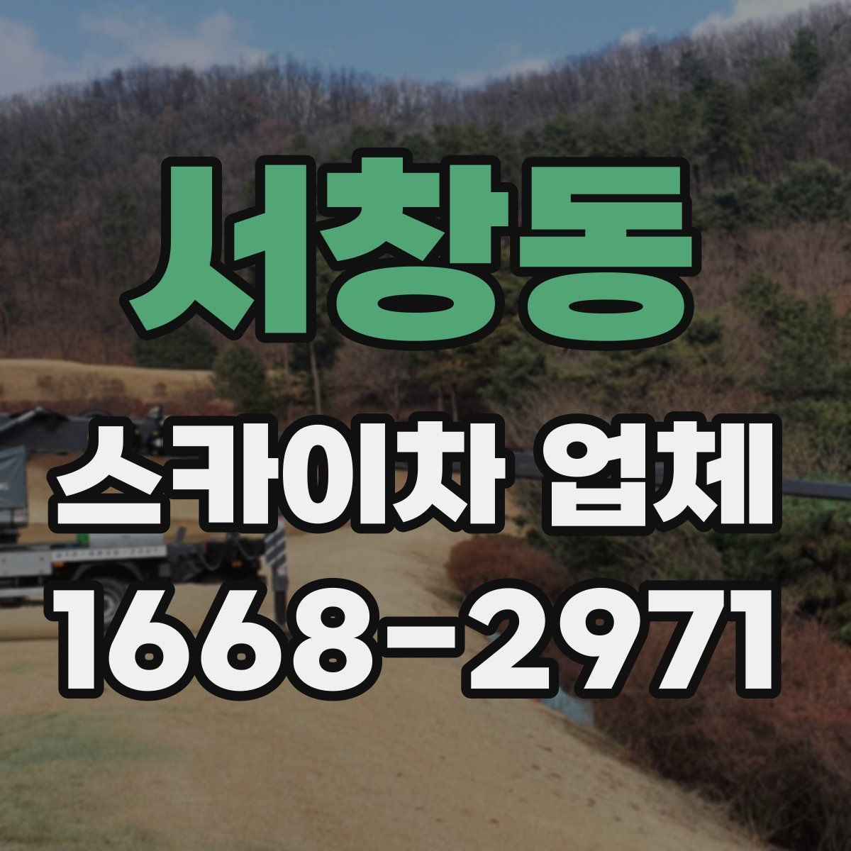 서창동 스카이차 업체