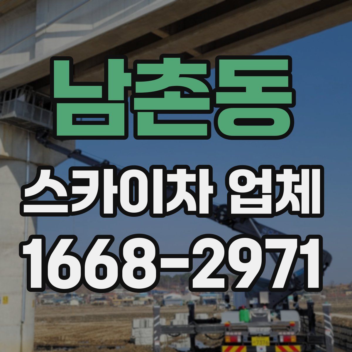 남촌동 스카이차 업체