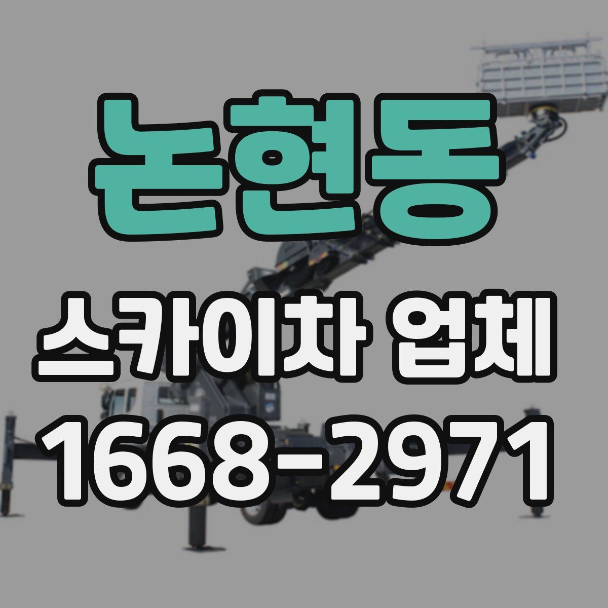 논현동 스카이차 업체