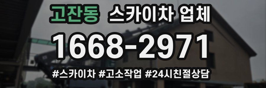 고잔동 스카이차 업체
