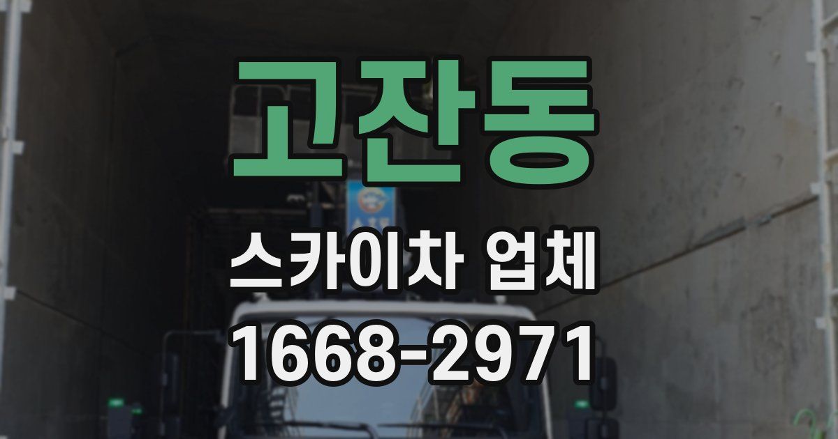 고잔동 스카이차 업체