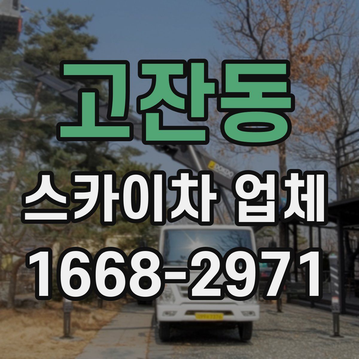 고잔동 스카이차 업체