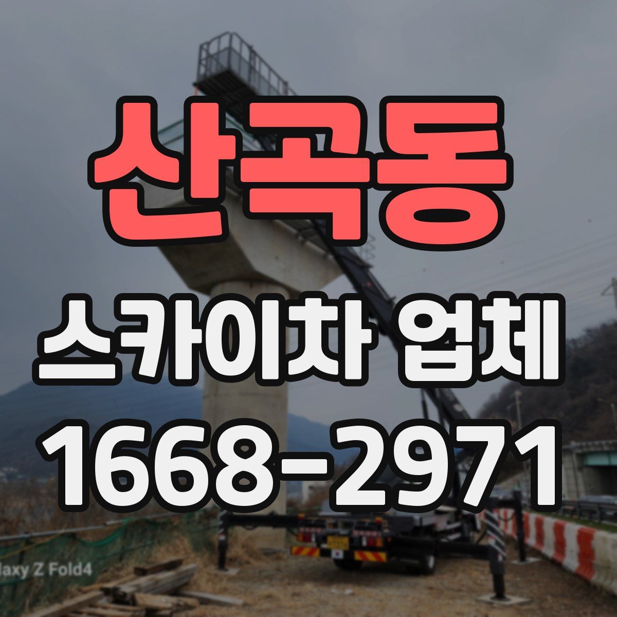 산곡동 스카이차 업체