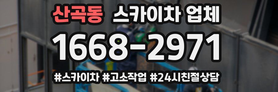 산곡동 스카이차 업체
