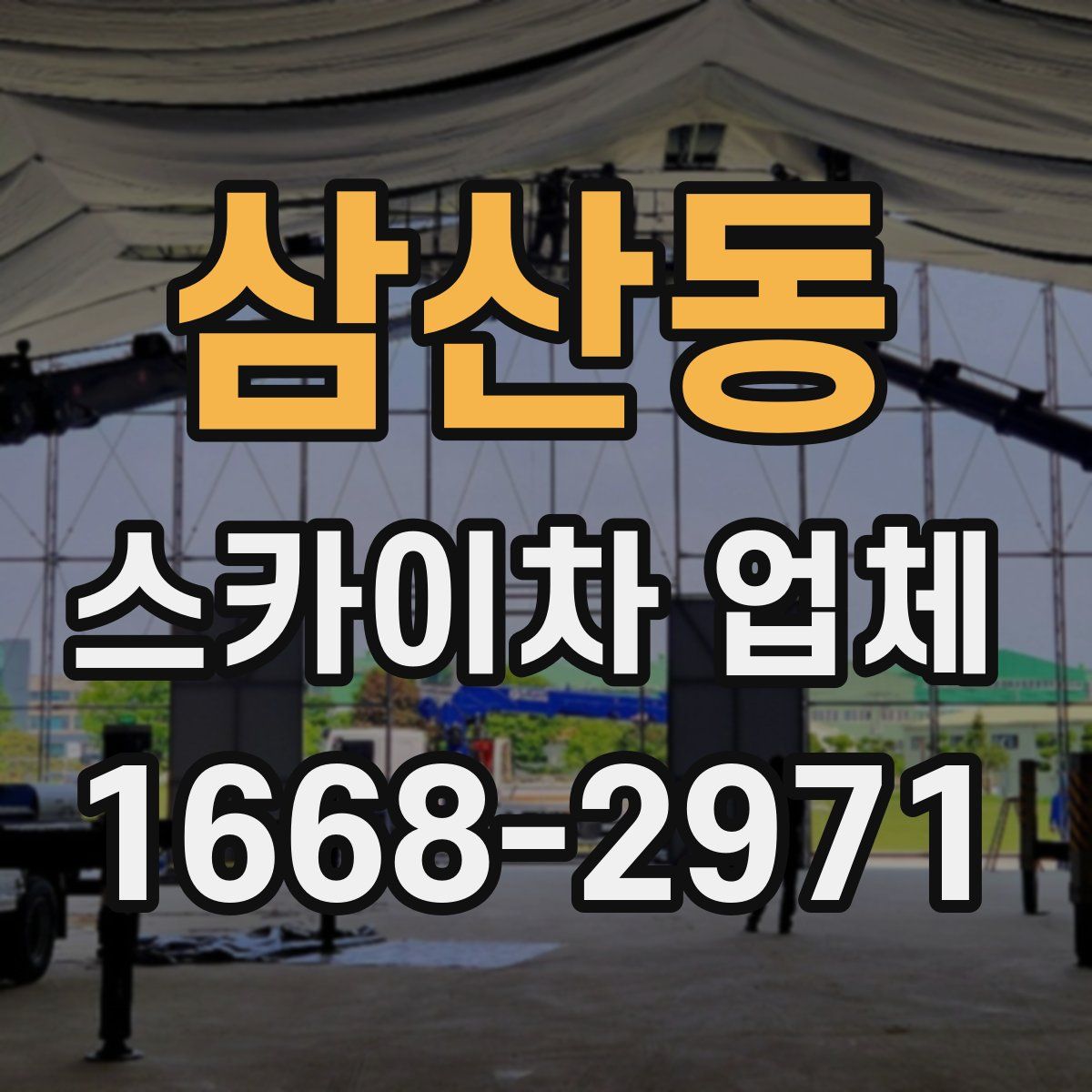삼산동 스카이차 업체