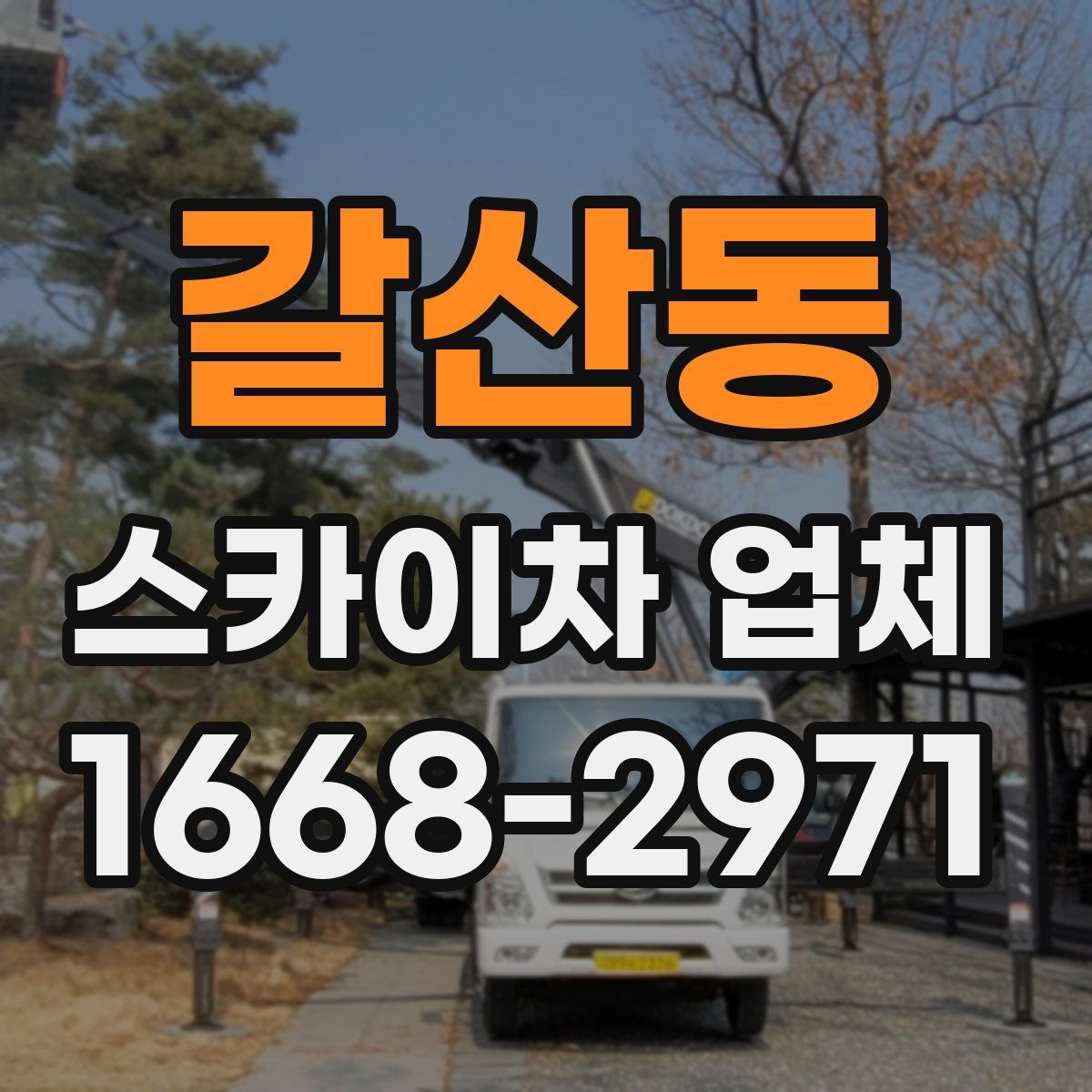 갈산동 스카이차 업체