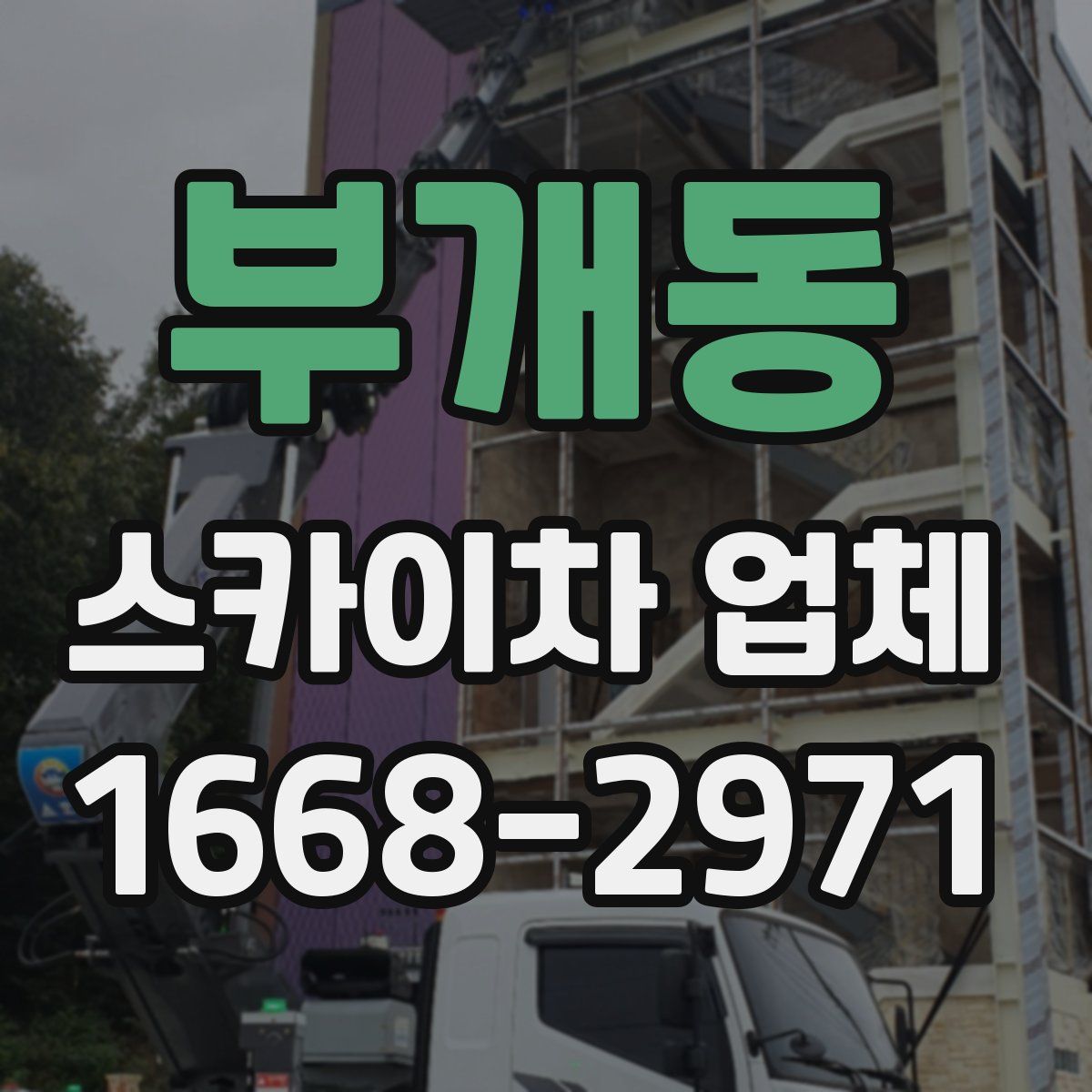 부개동 스카이차 업체