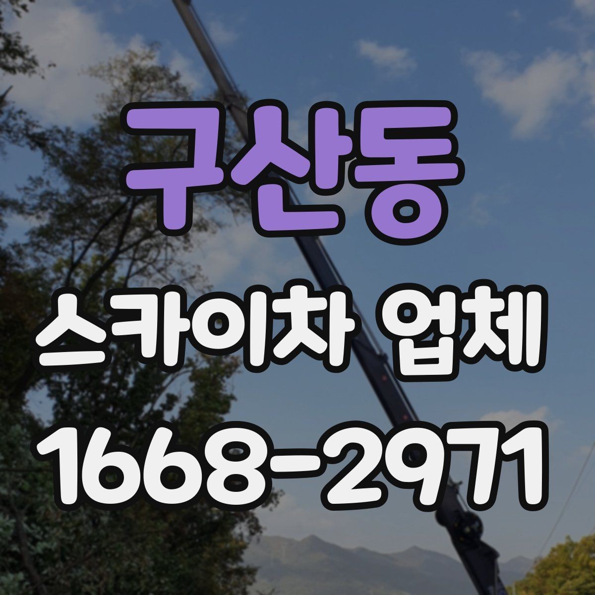 구산동 스카이차 업체 상담 시 전달해야 할 핵심 정보