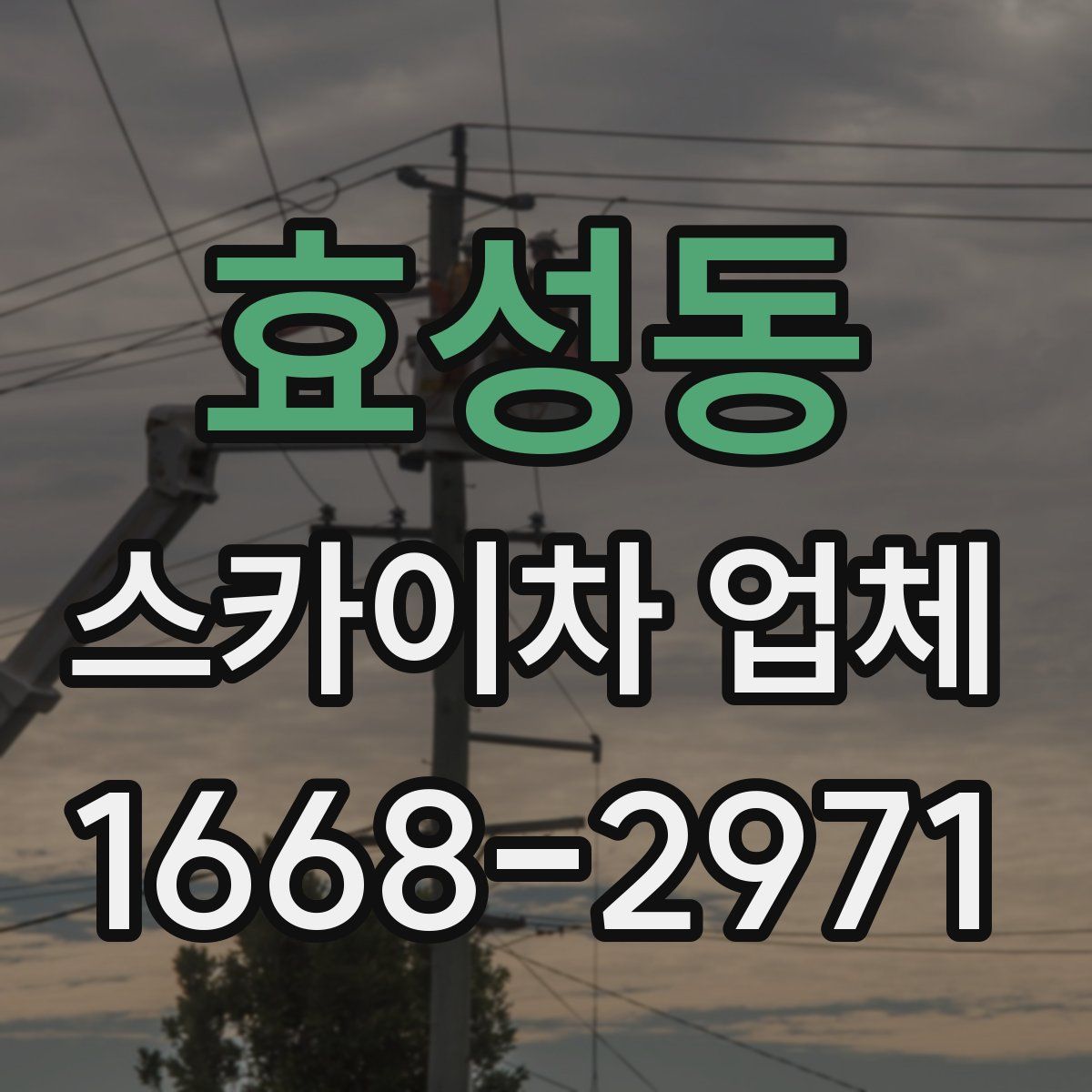 효성동 스카이차 업체