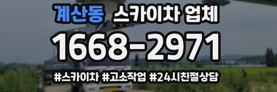 계산동 스카이차 업체