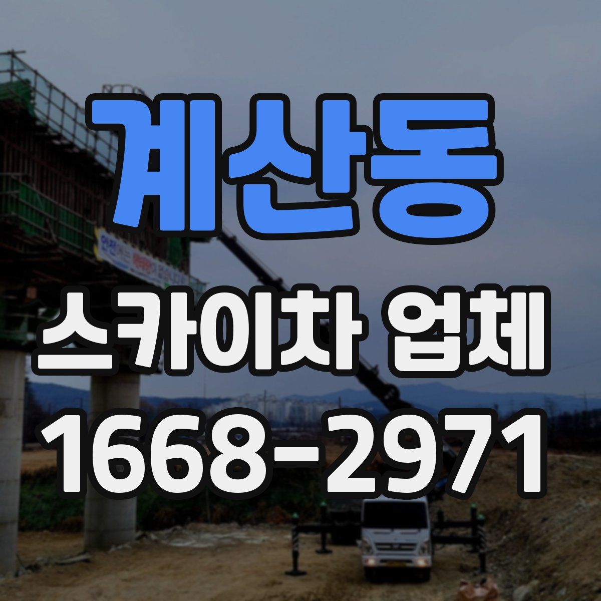 계산동 스카이차 업체