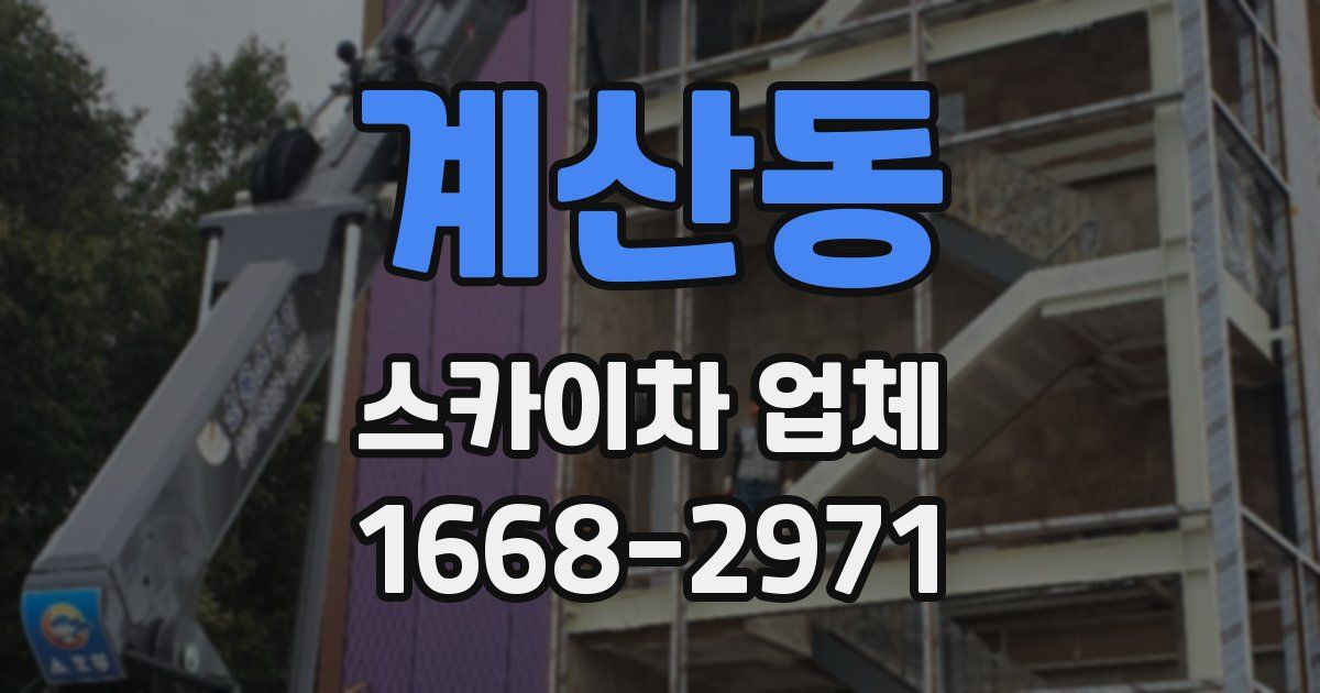 계산동 스카이차 업체