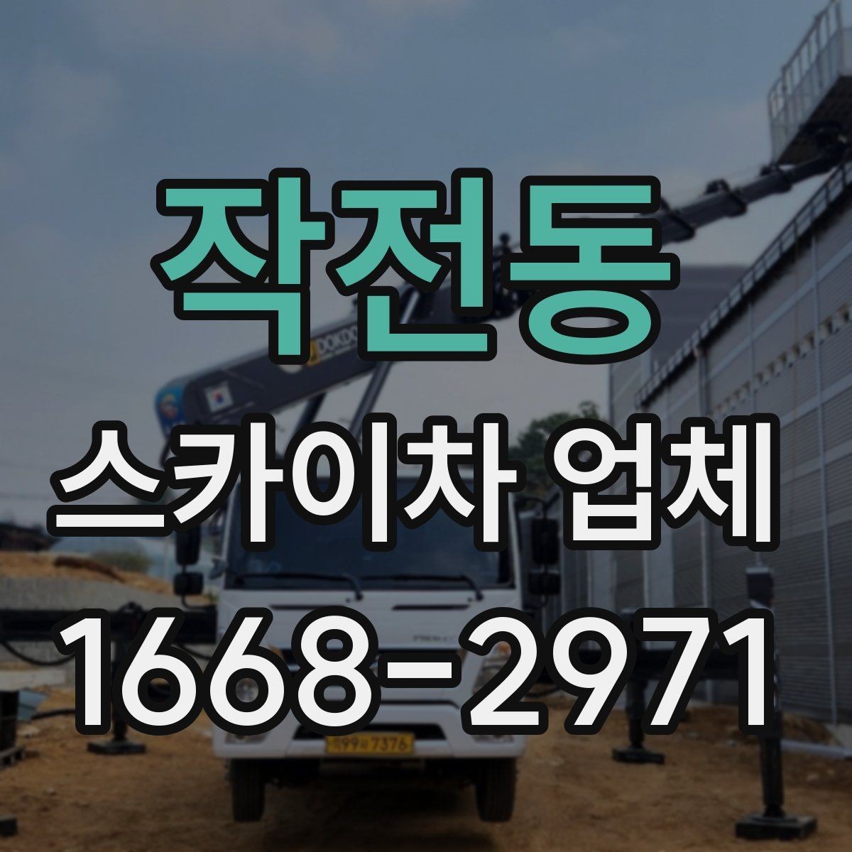 작전동 스카이차 업체 선택을 위한 현장 점검 포인트