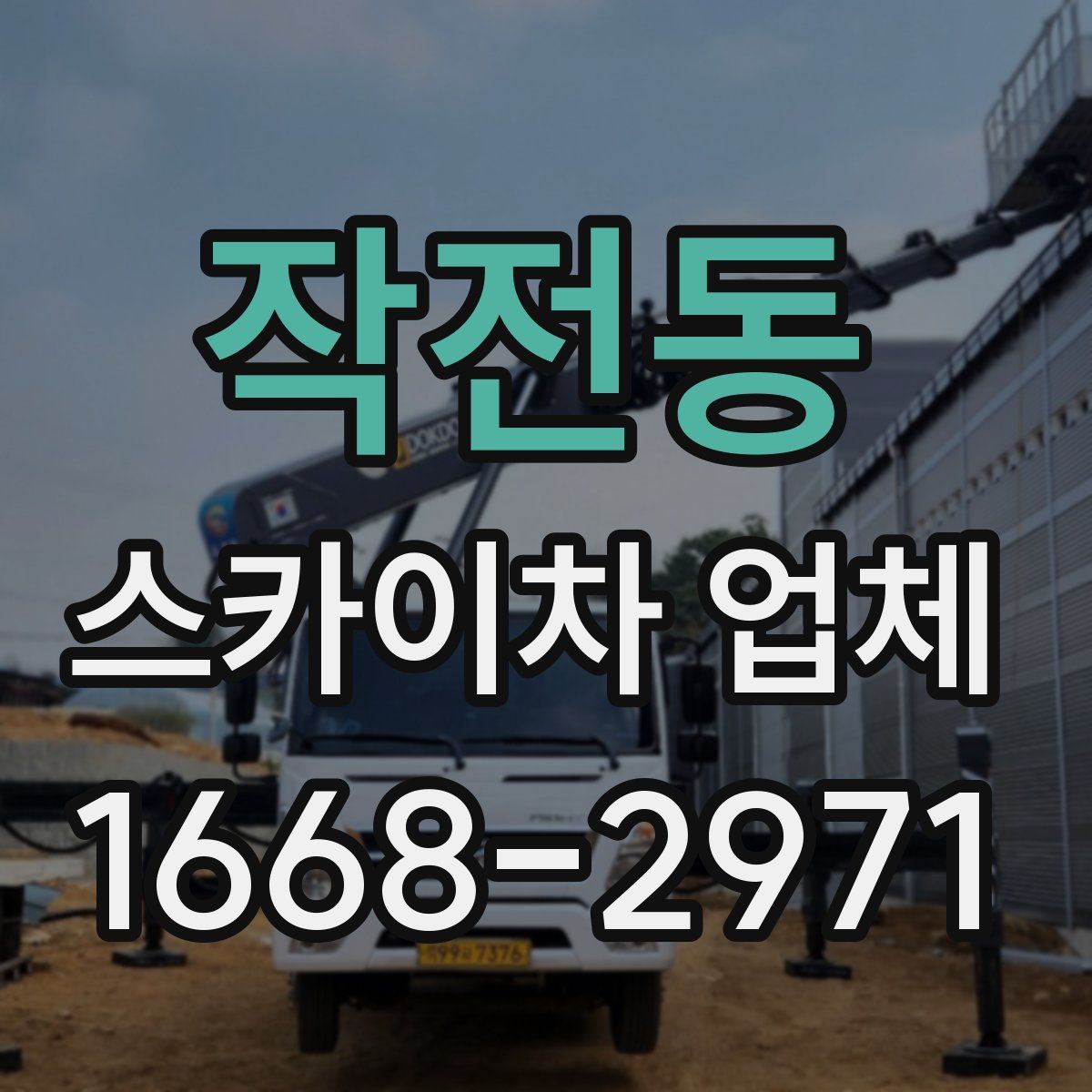 작전동 스카이차 업체