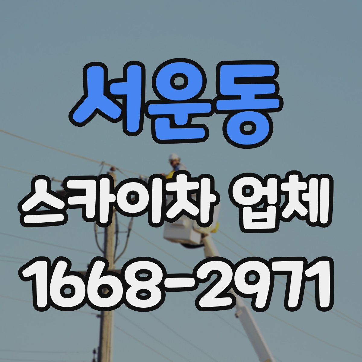 서운동 스카이차 업체
