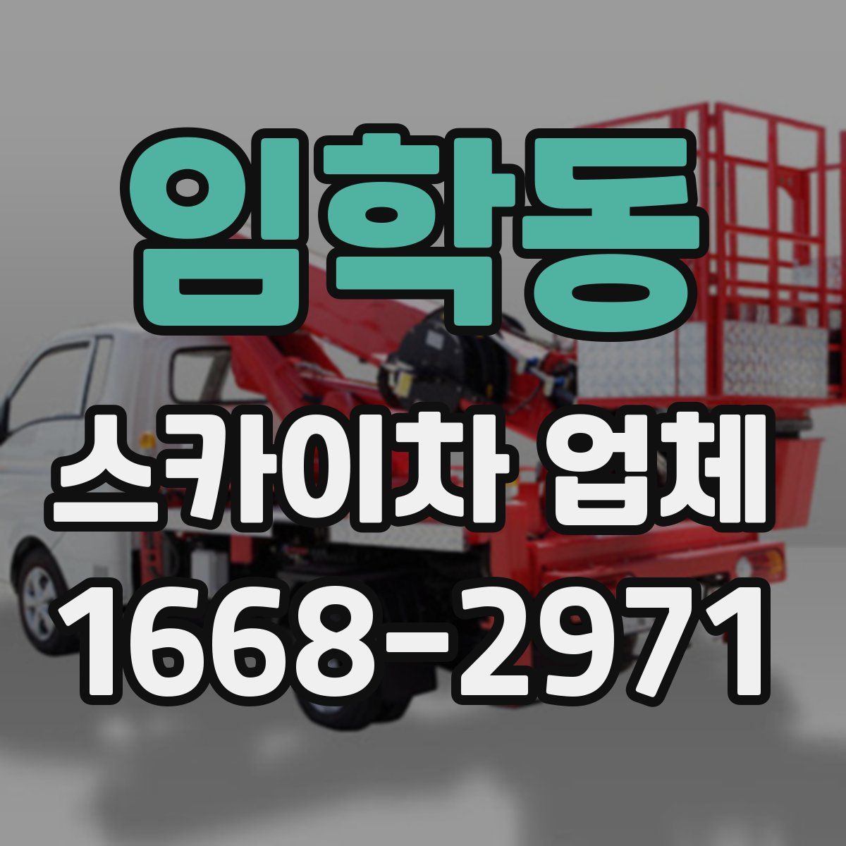 임학동 스카이차 업체
