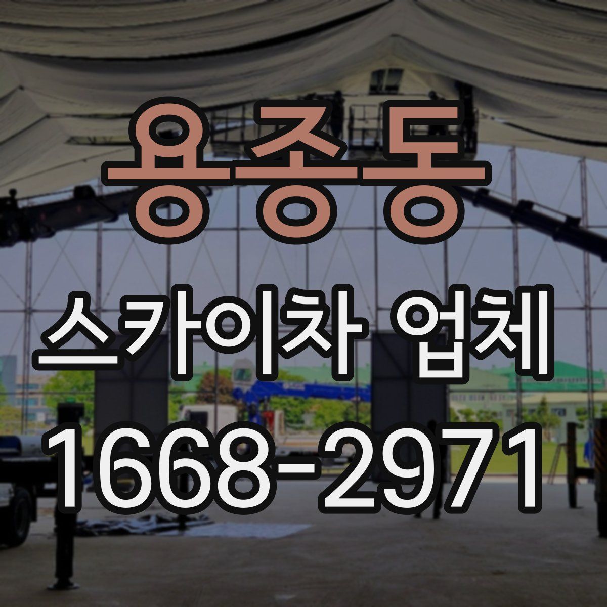용종동 스카이차 업체