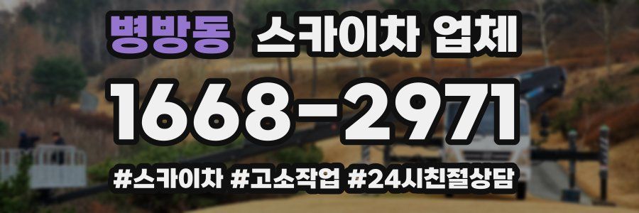 병방동 스카이차 업체