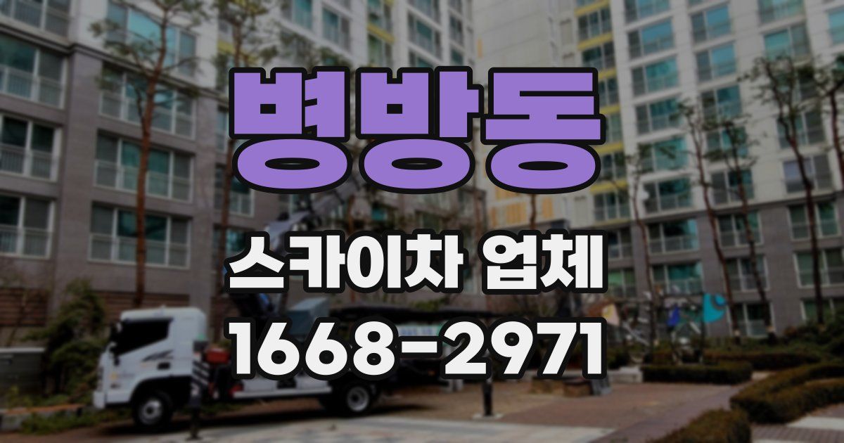 병방동 스카이차 업체